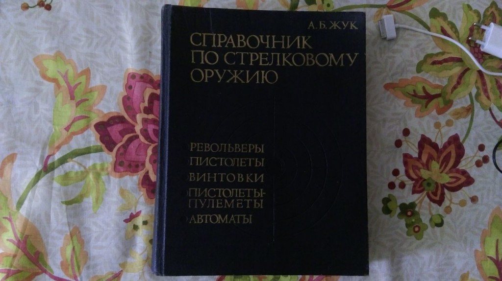 А.Б.ЖУК СПРАВОЧНИК ПО СТРЕЛКОВОМУ ОРУЖИЮ СКАЧАТЬ БЕСПЛАТНО А.Б.ЖУК СПРАВОЧНИК ПО СТРЕЛКОВОМУ ОРУЖИЮ СКАЧАТЬ БЕСПЛАТНО